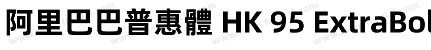 阿里巴巴普惠體 HK 95 ExtraBold字体转换